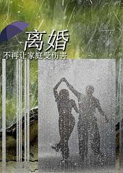 离婚——不再让家庭受伤害