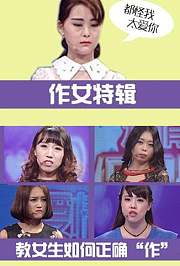 爱情保卫战之作女特辑