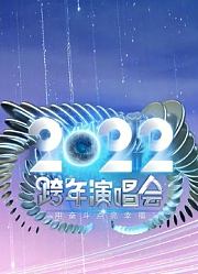江苏卫视2022跨年晚会