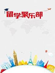 留学聚乐部