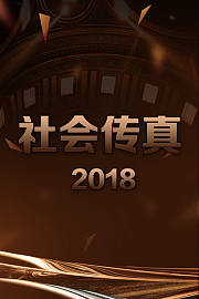社会传真