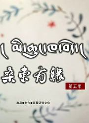桑东有缘第5季