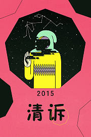 清诉