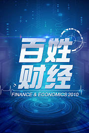 百姓财经