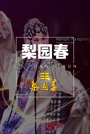 梨园春2010