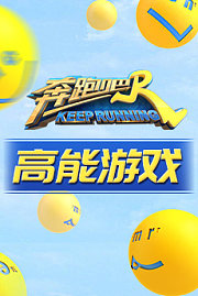 奔跑吧高能游戏