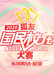 2020狐友国民校花大赛