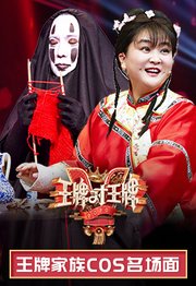 王牌对王牌·COS名场面