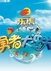 勇者大冲关第1季
