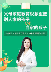 父母家庭教育观念重塑