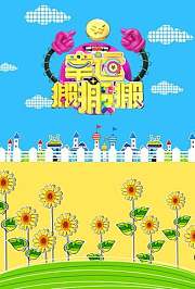 幸运搬搬搬2017