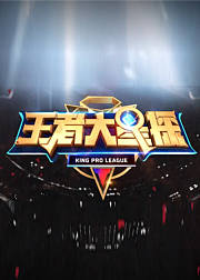王者大星探