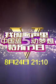 我的歌声里-中国蓝5动梦想特别节目