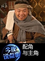 配角与主角0610