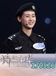 文艺女特警获主持人诗词称赞0526