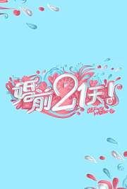 婚前21天