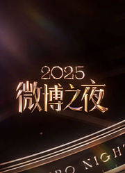 2025微博之夜