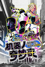 机器人奇妙夜