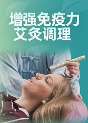 增强免疫力艾灸调理