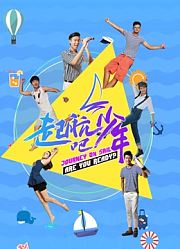 起航吧少年