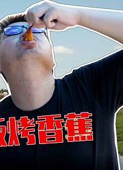 贝宁08集：贝宁人的特色餐饮，豆子米饭烤香蕉