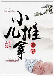 19节小儿推拿课，在家缓解宝宝常见症状