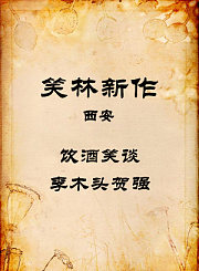 西安-饮酒笑谈-李木头贺强
