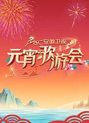 2026安徽卫视元宵歌会