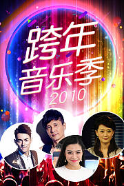 跨年音乐季