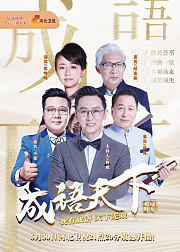 成语天下