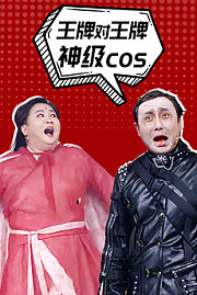 王牌·神级cos