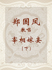 郑国凤教唱宰相嫁妾下-越剧