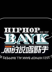 【一周的说唱歌手】合集