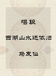 秦腔唱段-西湖山水还依旧-马友仙