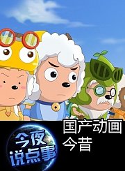 国产动画今昔0827
