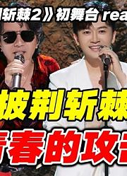 综艺导演辣评【披哥2】