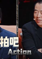 《开拍吧》精彩集锦