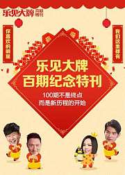 乐见大牌百期纪念特刊100期不是终点而是新历程的开始