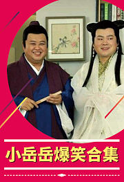 小岳岳爆笑合集