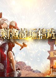小数点刺激战场精选