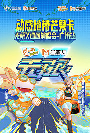 动感地带芒果卡“无限X”巡回演唱会-广州站