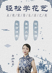 轻松学花艺
