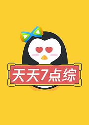 天天七点综