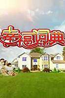幸福辞典2013