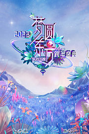 东方卫视梦圆东方跨年盛典2023