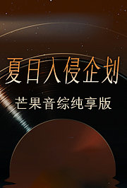 夏日入侵企画芒果音综纯享版