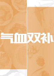 气血双补