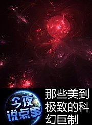那些美到极致的科幻巨制0320