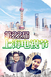 第22届上海电视节