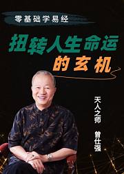 曾仕强教你扭转人生命运的玄机